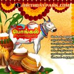 பொங்கல் வாழ்த்துக்கள்